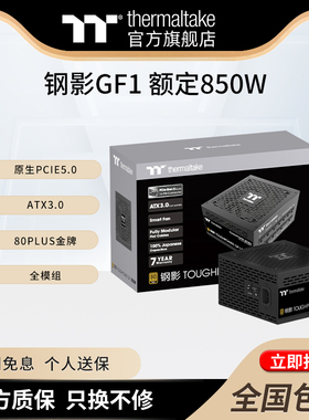 Tt(Thermaltake)钢影GF1 额定850W 金牌全模组电脑电源ATX3.0