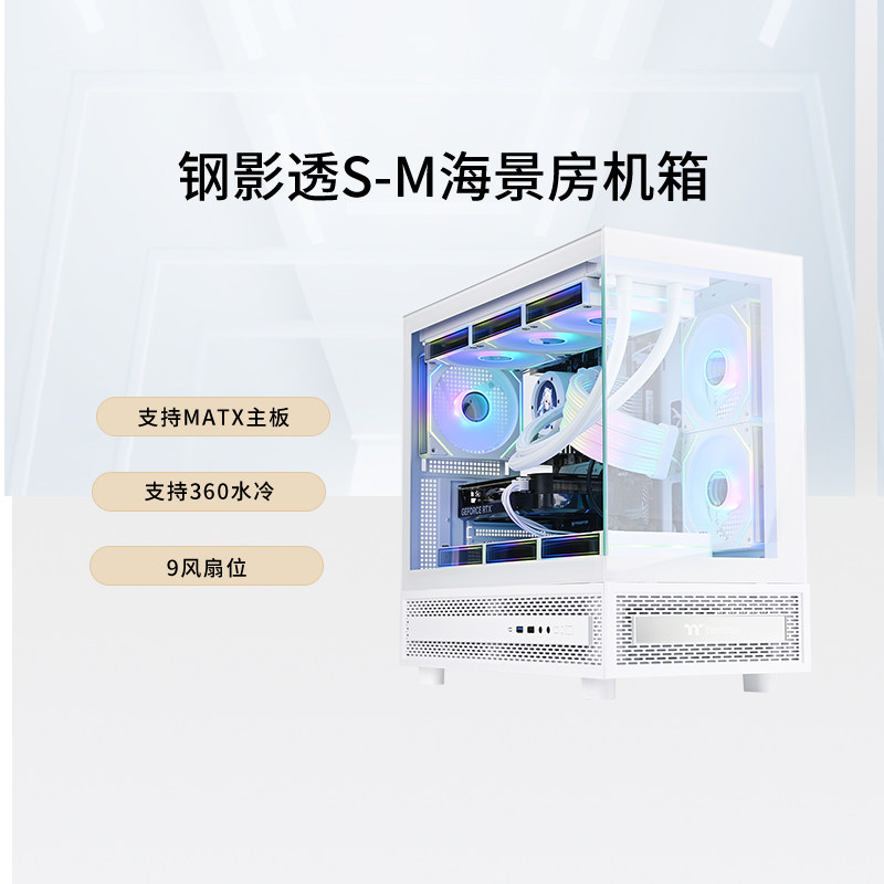 TT钢影透S-M海景房电脑主机机箱matx黑色白色支持360水冷9风扇位