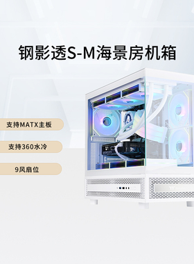 TT钢影透S-M海景房电脑主机机箱matx黑色白色支持360水冷9风扇位