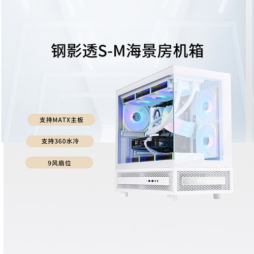 TT钢影透S-M海景房机箱