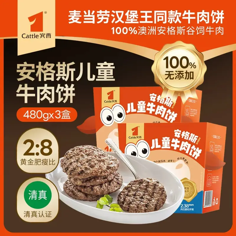 【抖音同款】宾西安格斯儿童牛肉饼清真速食早餐营养汉堡饼无添加