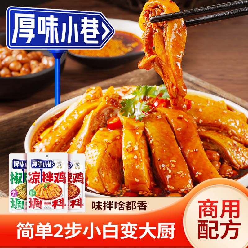 厚味小巷凉拌鸡调料香辣凉拌牛肉耳片川味椒麻鸡凉菜口水鸡麻辣鸡