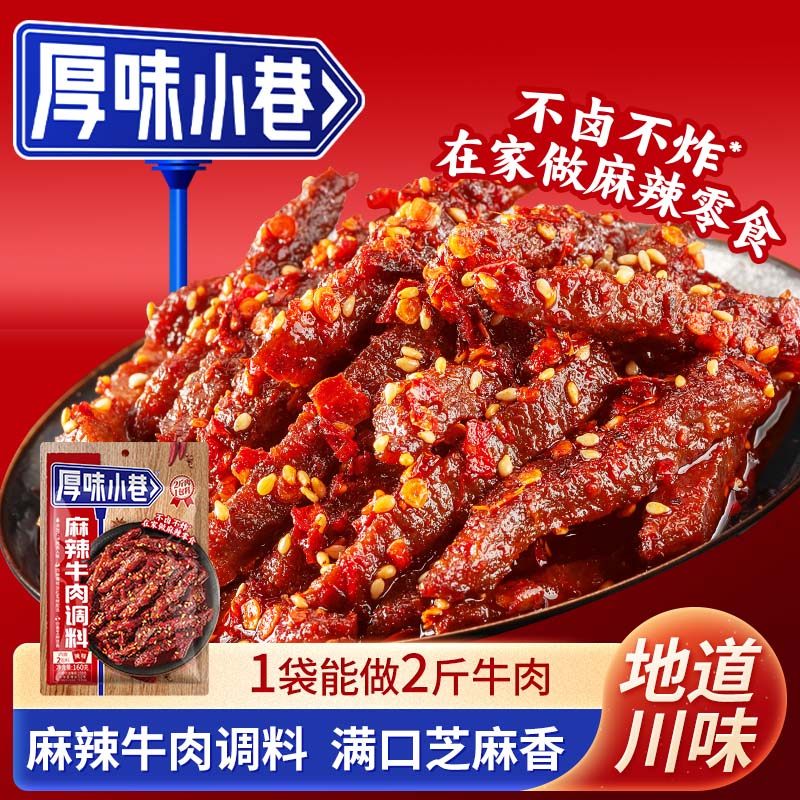 厚味小巷麻辣牛肉调料家用四川麻辣风味自制麻辣牛肉干调料