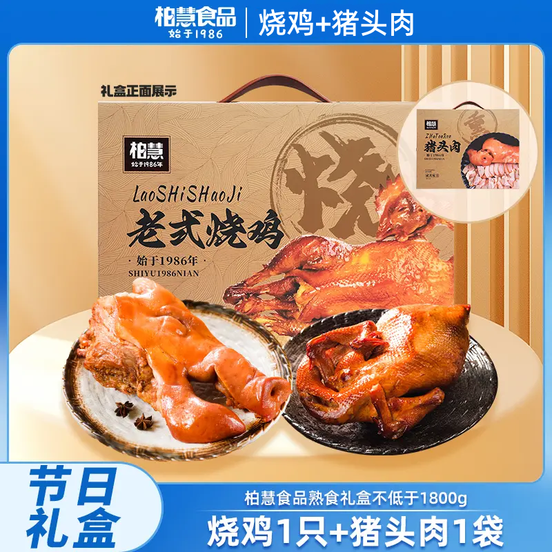 柏慧食品老式烧鸡八珍猪头肉节日送礼熟食肉制品礼盒装   ≥1800g,水产肉类/新鲜蔬果/熟食,烧鸡/扒鸡/鸡熟食,淘宝优惠券,粉丝福利购,淘宝优惠卷