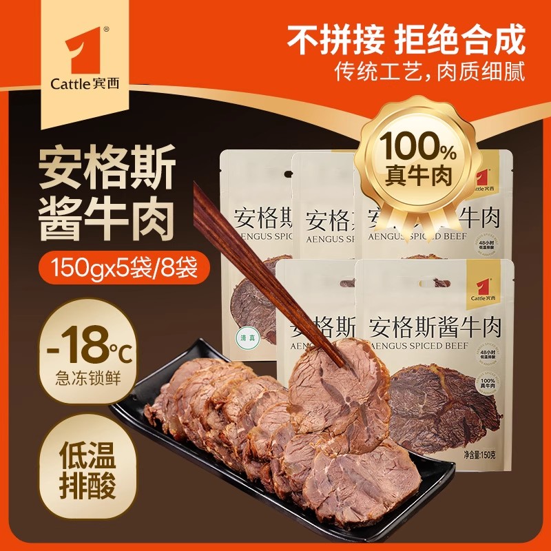 【抖音同款】宾西安格斯酱牛肉清真正宗开袋即食熟食卤味五香牛肉
