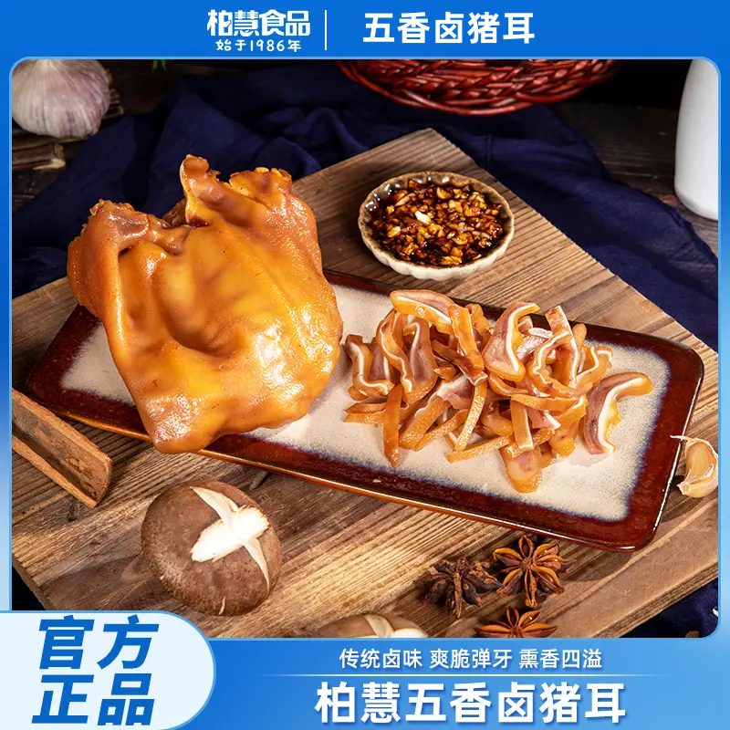 柏慧食品五香卤猪耳朵即食卤味