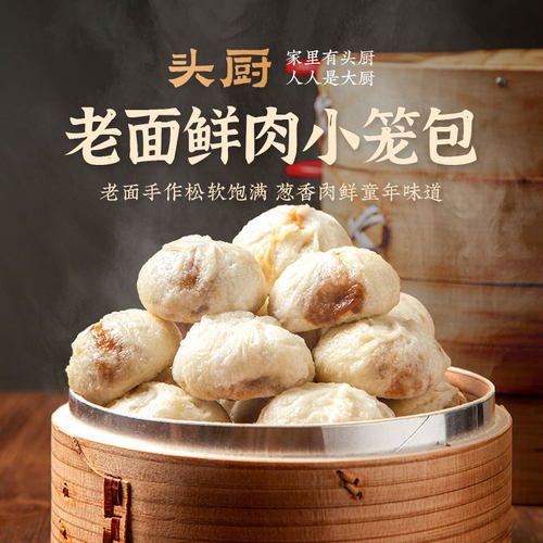 头厨手工老面鲜肉小笼包