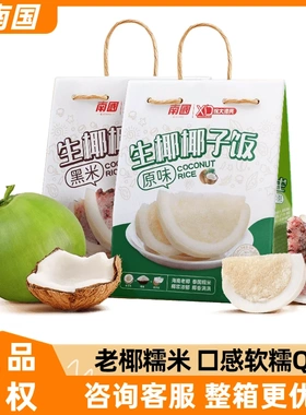 南国生椰椰子饭原味海南特产加热即食糯米饭早餐特色传统小吃538g
