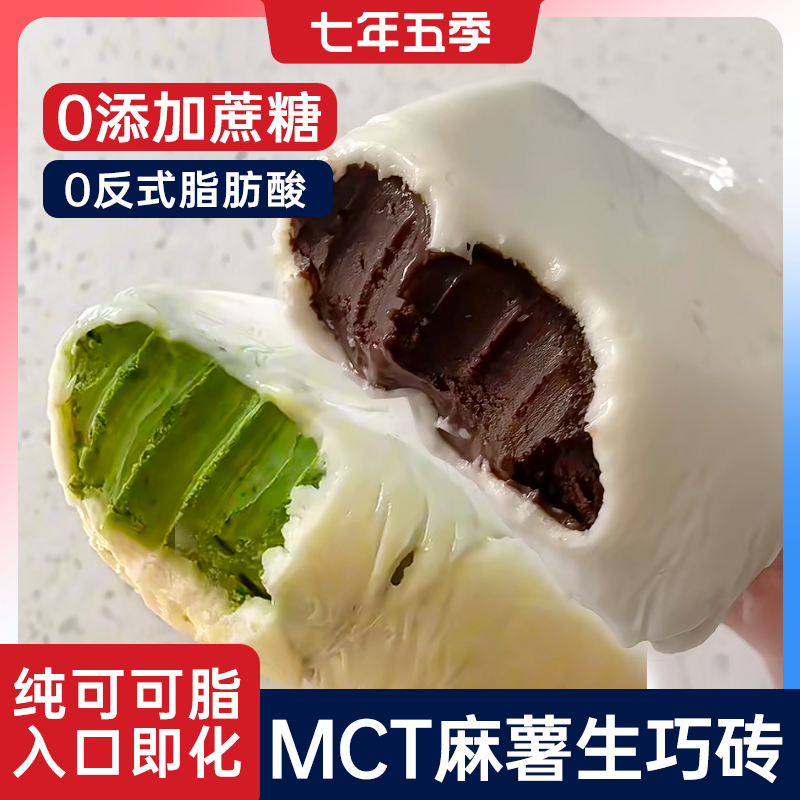 七年五季MCT麻薯熔岩生巧砖抹茶