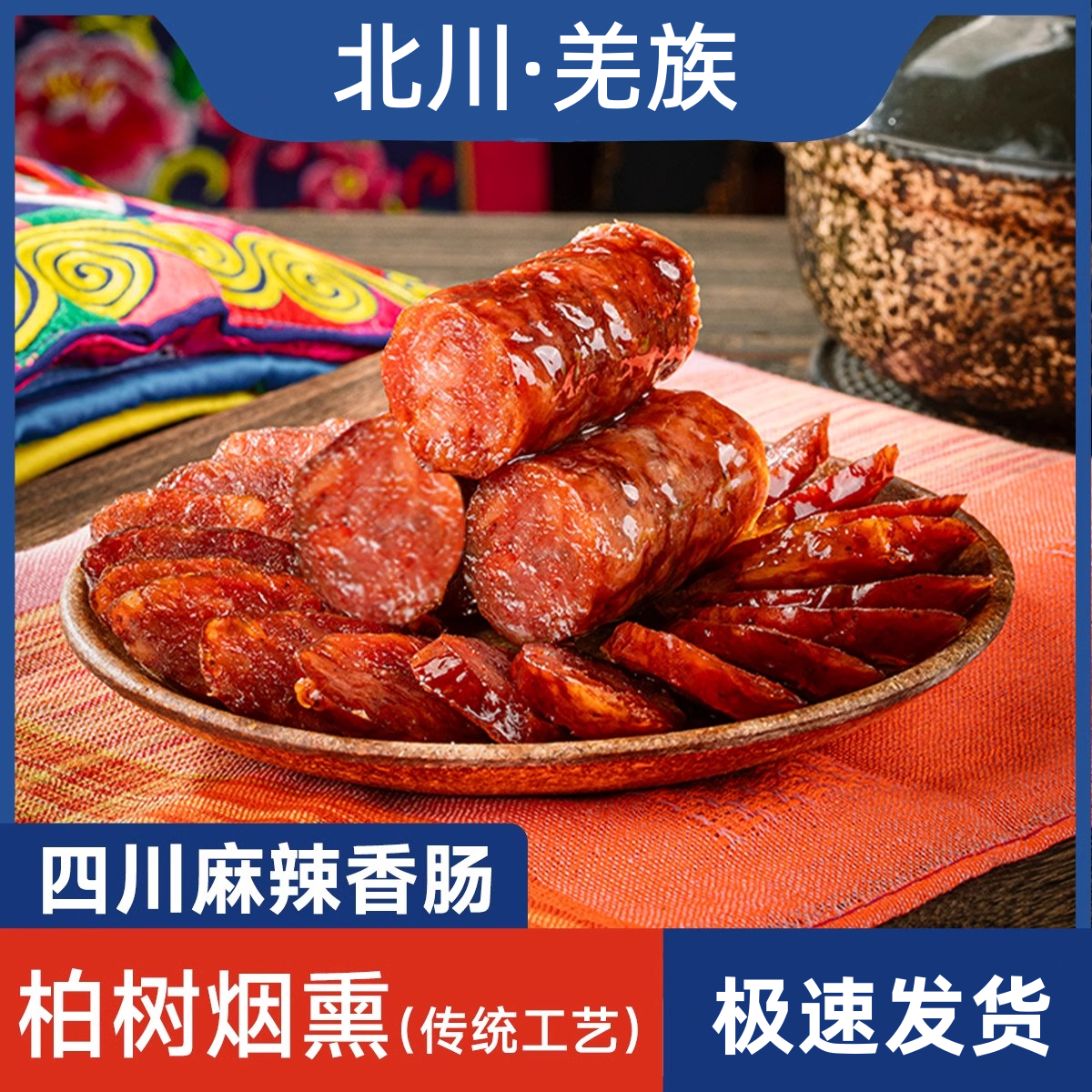 羌蜀味香肠柏树烟熏川味腊肠正宗农家自制特产麻辣原味广味五香