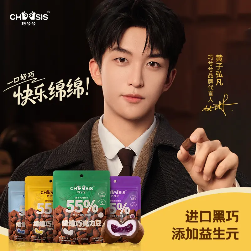 【抖音同款】巧兮兮绵绵巧克力豆纯可可脂黑巧流心棉花糖儿童零食