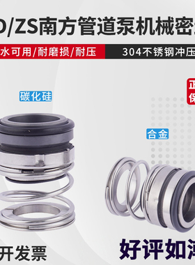 TD-28/ZS-24南方泵业机械密封32南方水泵机封水封管道循环泵BSE4