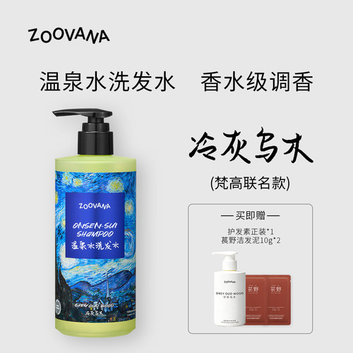 ZOOVANA祖瓦纳梵高联名冷灰乌木温泉水洗发水控油蓬松舒缓修护