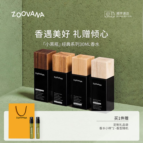 【教师节礼物顺丰】ZOOVANA祖瓦纳木质香淡香香水果香男女生日