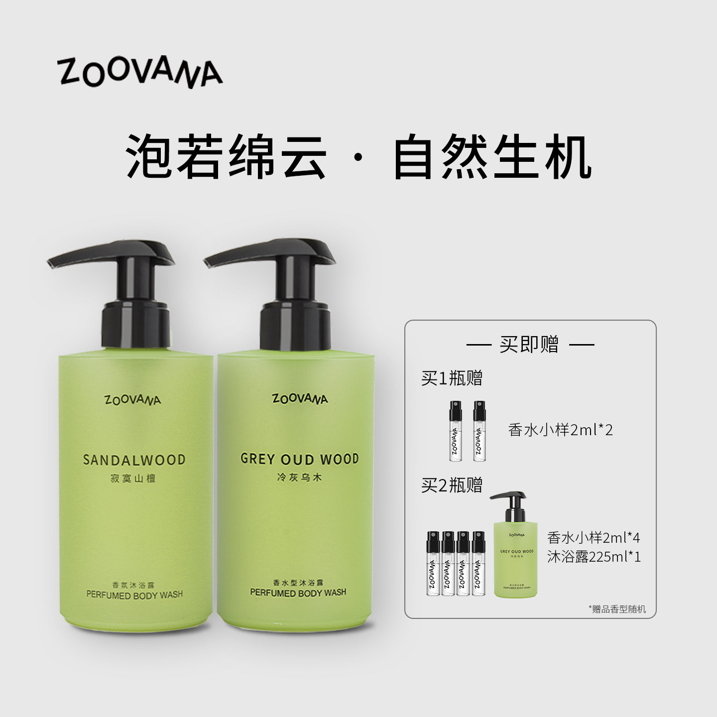 ZOOVANA祖瓦纳冷灰乌木香氛沐浴露套装木质持久留香包清洁保湿