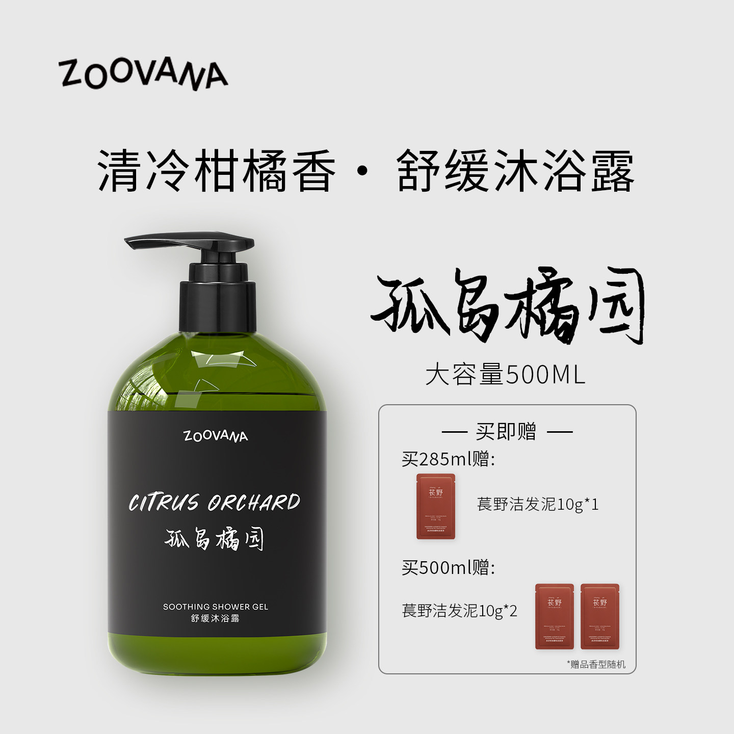 ZOOVANA祖瓦纳孤岛橘园舒缓香氛沐浴露持久留香清洁保湿补水男女