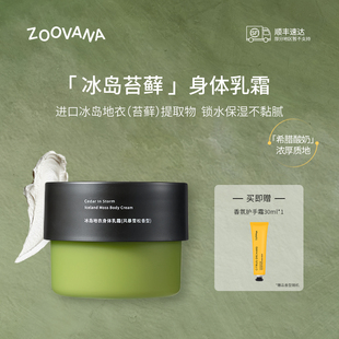 ZOOVANA/祖瓦纳冰岛地衣香氛身体乳霜保湿滋润补水男女持久留香
