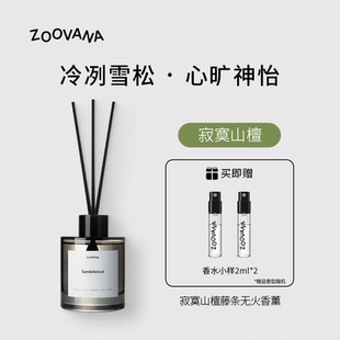 ZOOVANA祖瓦纳寂寞山檀藤条无火香薰卧室持久扩香家居香氛檀香
