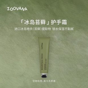 ZOOVANA祖瓦纳空林秋雨冰岛地衣护手霜男女补水保湿 滋润木质香