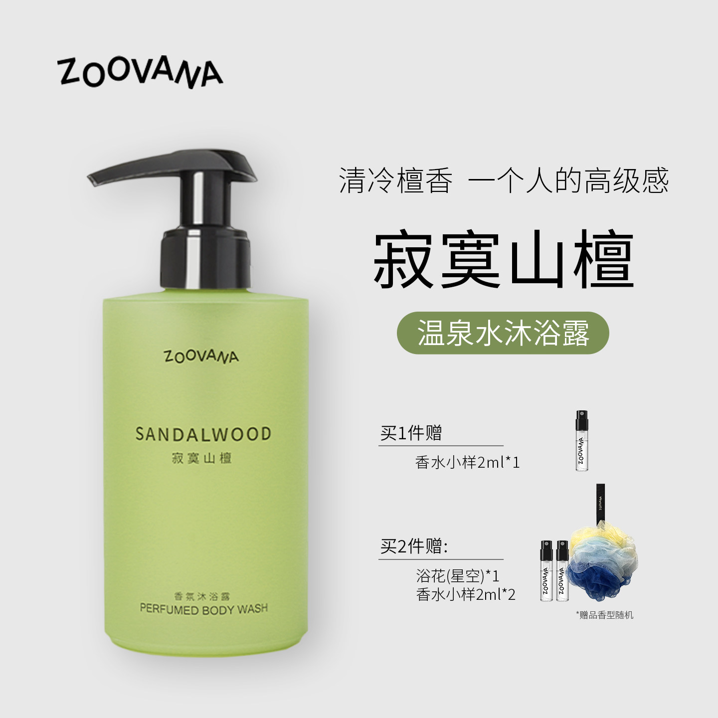 ZOOVANA祖瓦纳寂寞山檀香氛沐浴露木质持久留香清洁保湿补水春夏