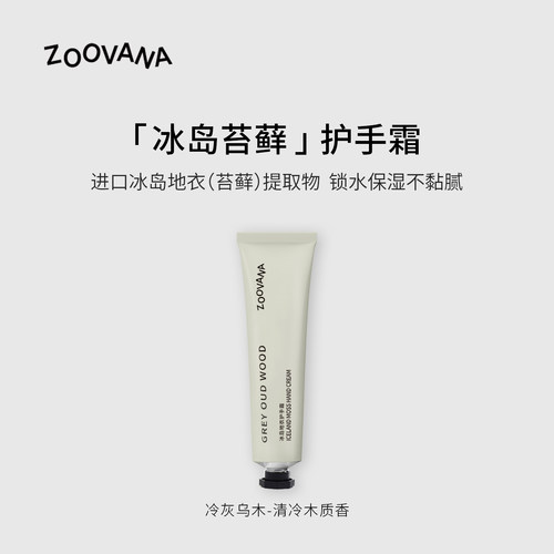 ZOOVANA冷灰乌木护手霜补水保湿