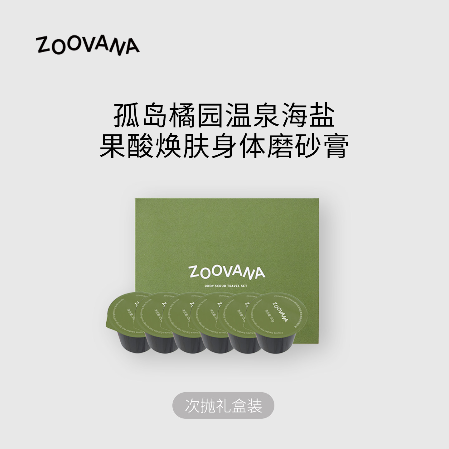 ZOOVANA/祖瓦纳温泉水海盐果酸焕肤磨砂膏旅行装次抛礼盒装20g*6