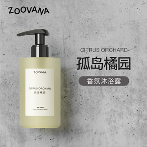 ZOOVANA祖瓦纳孤岛橘园香氛沐浴露持久留香滋润保湿柑橘香