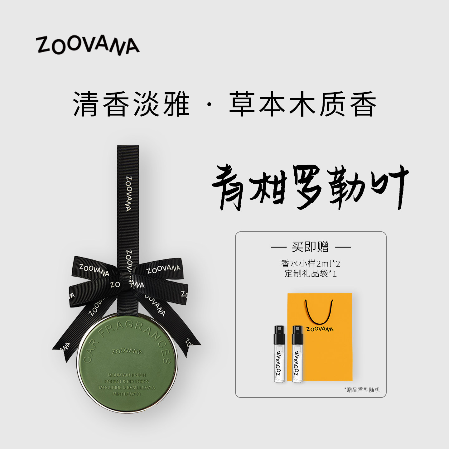 ZOOVANA祖瓦纳车载香薰汽车香水持久留香挂摆件高级香氛2026新款