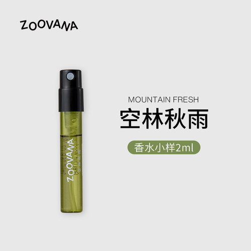 ZOOVANA/祖瓦纳空林秋雨香水2ml