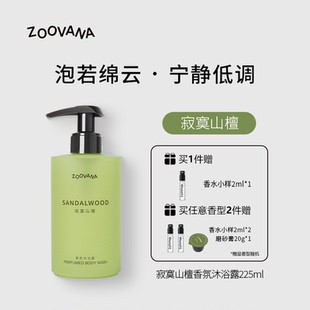 男女沐浴液 ZOOVANA祖瓦纳沐浴露持久留香不假滑木质檀香滋润保湿