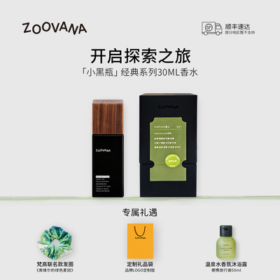 【毕业礼物顺丰】ZOOVANA/祖瓦纳空林秋雨小黑瓶30ml香水中性淡香