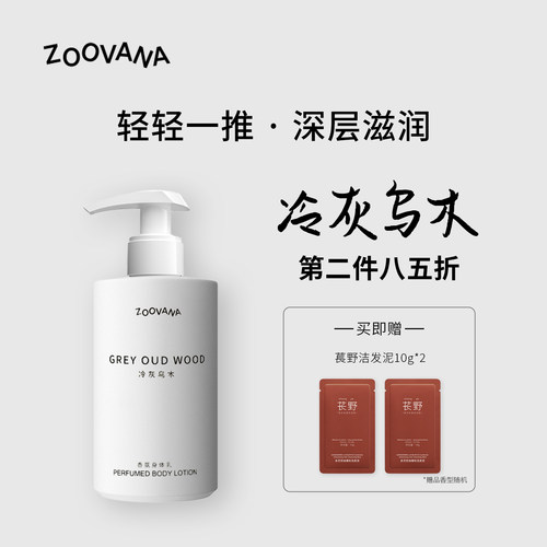 ZOOVANA祖瓦纳冷灰乌木香氛身体乳霜补水保湿滋润木质持久留香