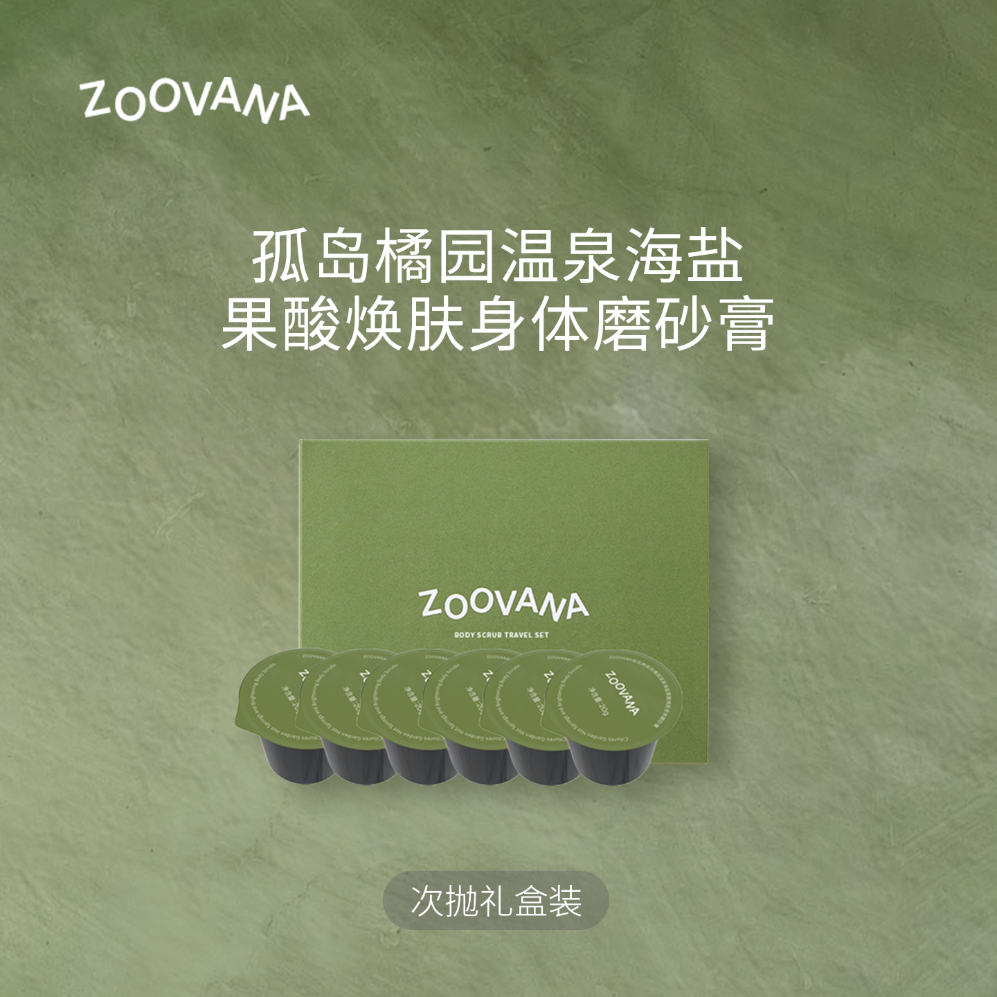 ZOOVANA/祖瓦纳温泉水海盐果酸焕肤磨砂膏旅行装次抛礼盒装20g*6