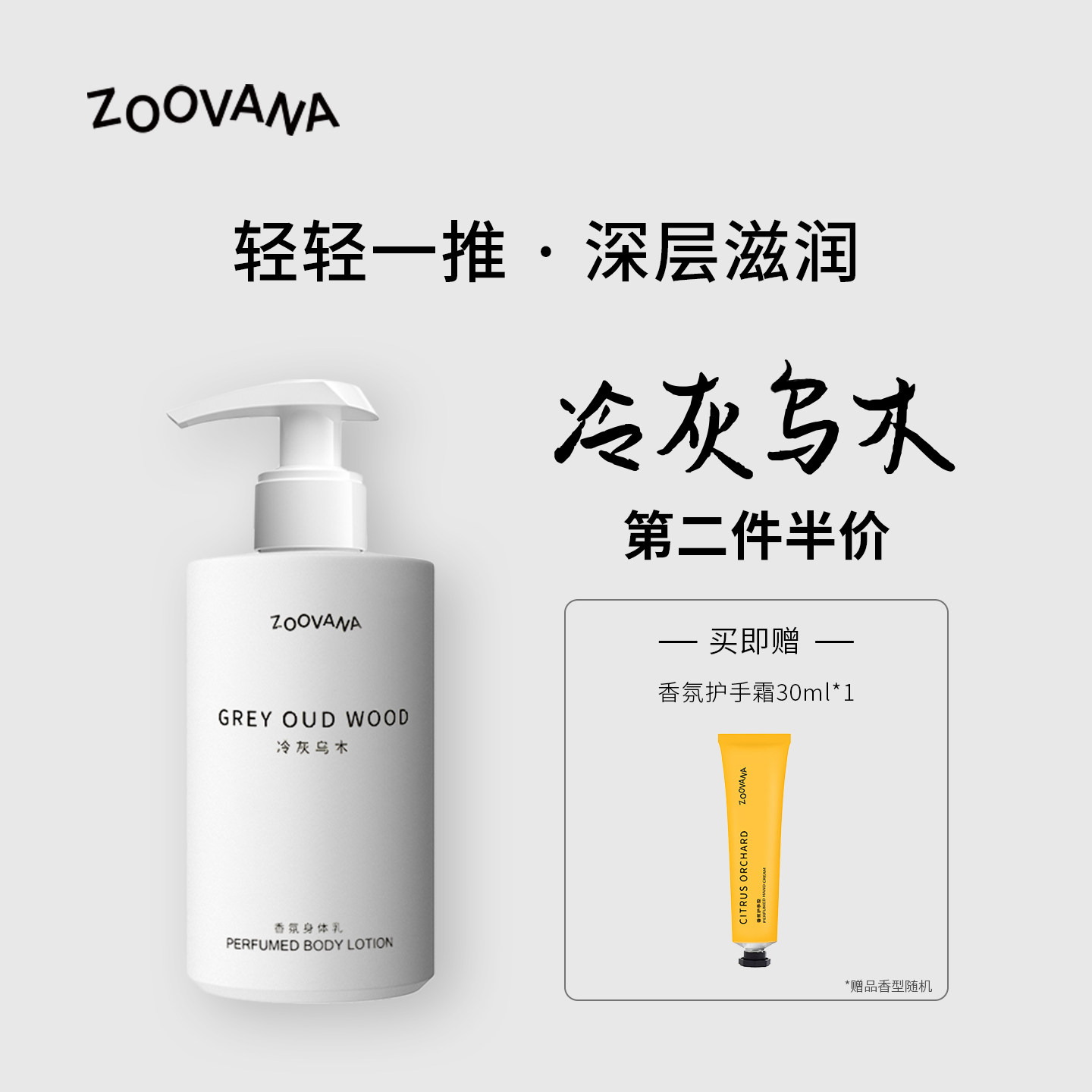 ZOOVANA祖瓦纳冷灰乌木香氛身体乳霜补水保湿滋润木质持久留香