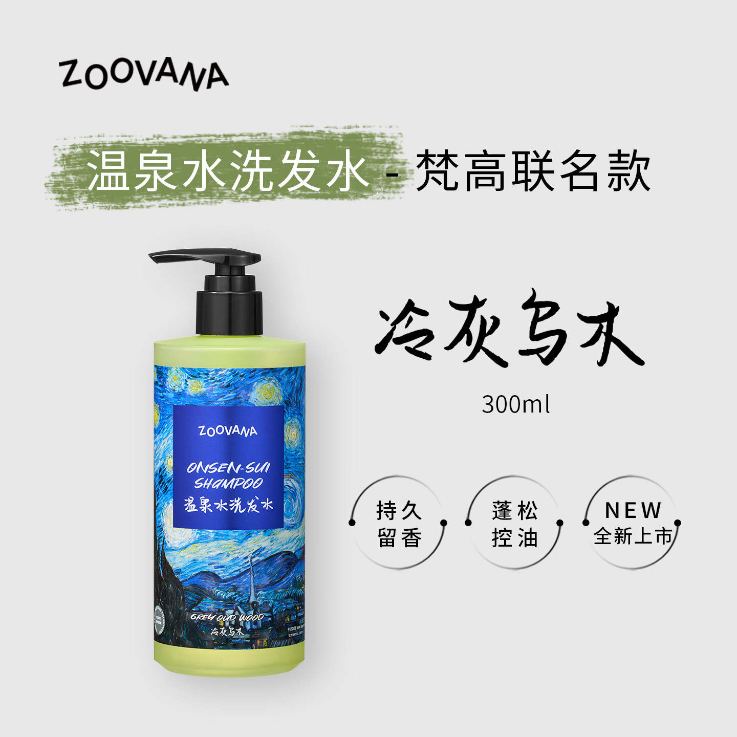 ZOOVANA祖瓦纳梵高联名冷灰乌木温泉水洗发水控油蓬松舒缓修护