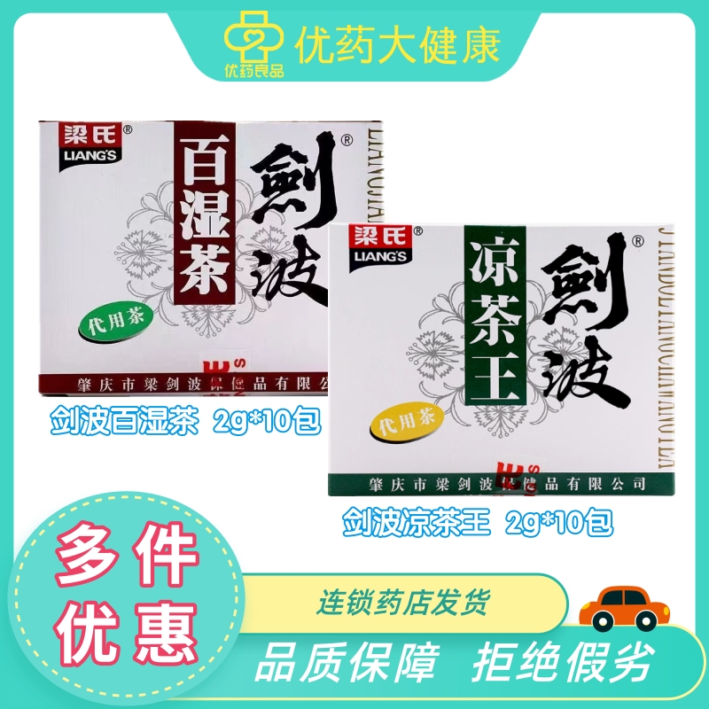 剑波百湿茶凉茶王2g*10袋 袋泡茶口感甘和气味芬芳湿暑正品包邮