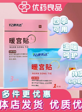 亿康先达暖宫贴痛经盆腔炎产后子宫复旧促恶露排出暖宝宝宫寒正品