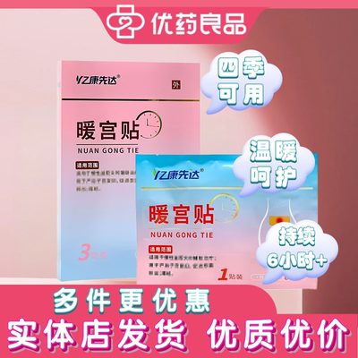 亿康先达暖宫贴产后宫寒盆腔炎