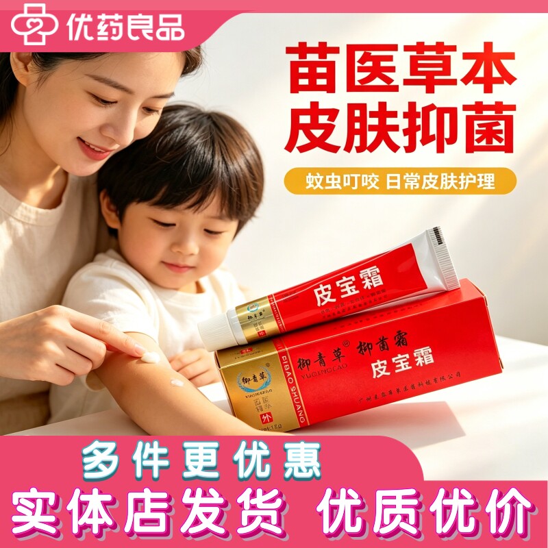 御青草皮宝霜抑菌膏12g苗医草本日常皮肤护理消毒成人儿童消字号