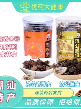 济公喉宝佛手凉果/老陈皮 家庭装凉嗓潮汕特产手信即食小零食