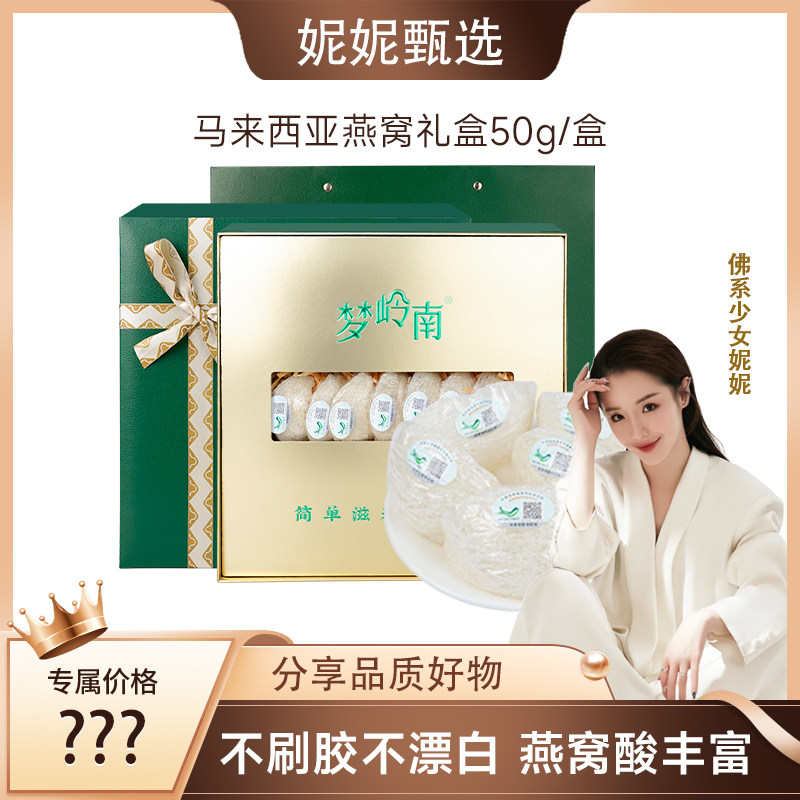 【妮妮直播专享】梦岭南燕窝干盏正品溯源马来西亚进口礼盒