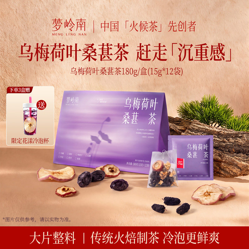梦岭南乌梅荷叶桑葚茶冷泡火候茶乌梅山楂苹果独立小包冲饮茯苓茶