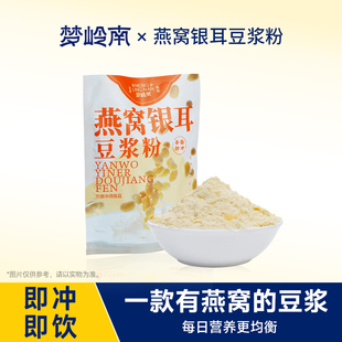 【萍姐专享】梦岭南 燕窝银耳豆浆粉 高蛋白冲泡营养早餐