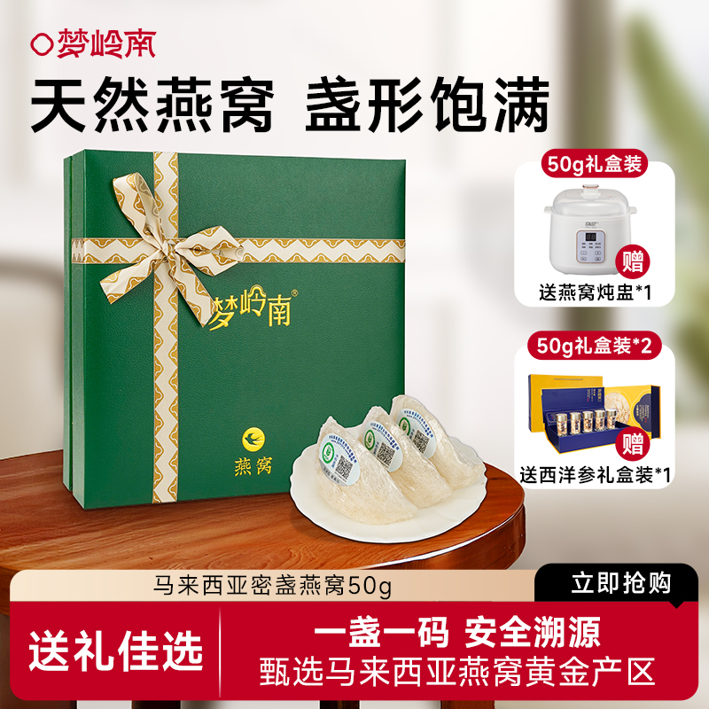 梦岭南正品进口干盏燕窝50g孕妇滋养礼盒 马来西亚溯源官方旗舰店