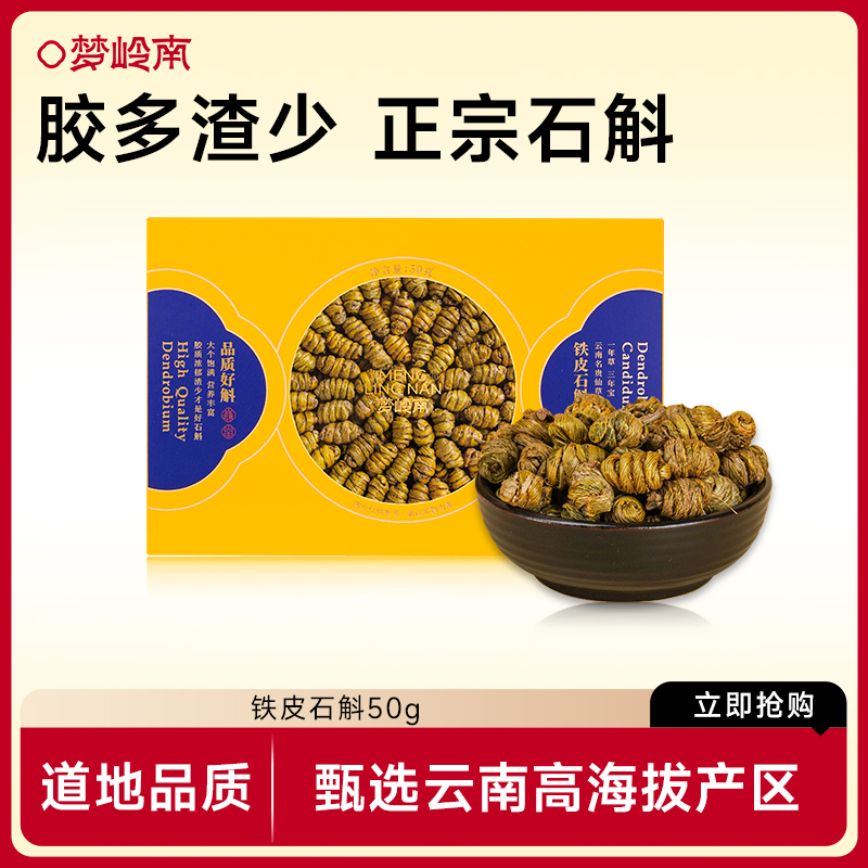 梦岭南官方旗舰店云南铁皮石斛传统滋补品干条中药材送礼亲戚套盒