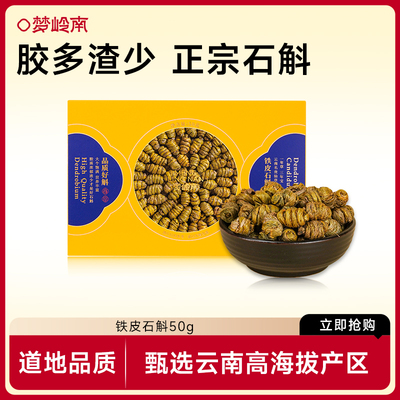 梦岭南官方旗舰店云南铁皮石斛传统滋补品干条中药材送礼亲戚套盒