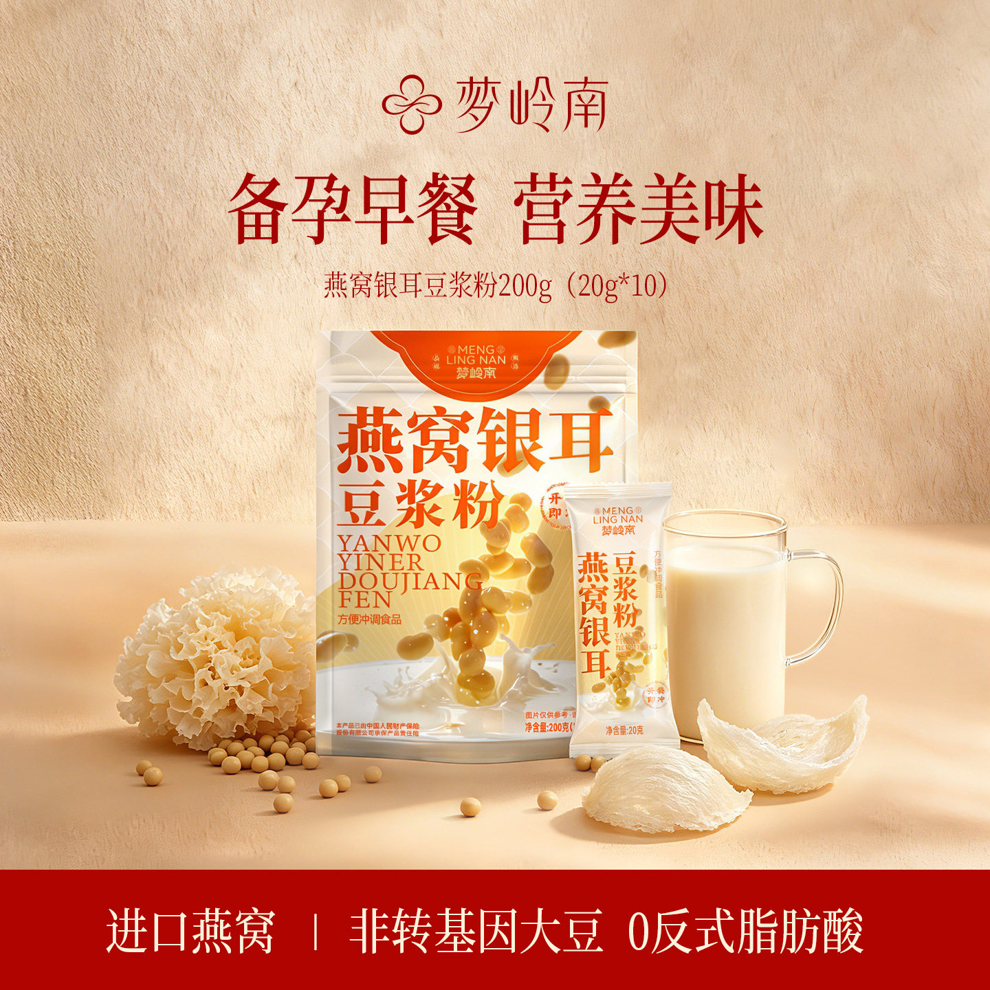 【直播专享】梦岭南 燕窝银耳豆浆粉 高蛋白冲泡营养早餐