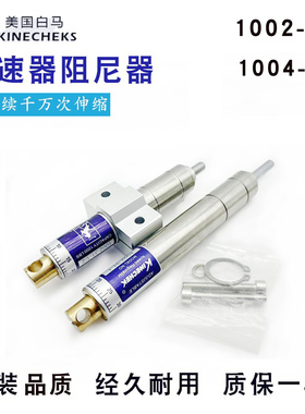 KINECHEK美国白马缓冲器稳速器阻尼器1002-31-1/2 1002-31-1/31-2