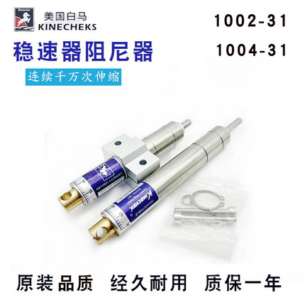 KINECHEK美国白马缓冲器稳速器阻尼器1002-31-1/2 1002-31-1/31-2