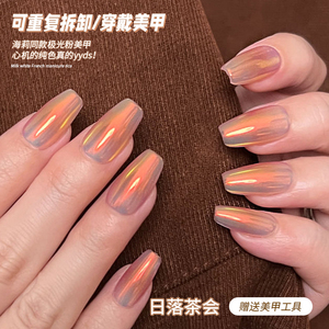 girlplus日落茶会极光显白美甲贴片气质氛围感手工穿戴甲可拆成品